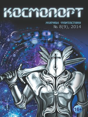 cover image of Космопорт №08 (09) 2014